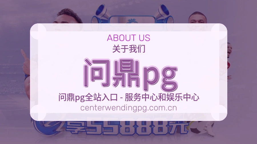 问鼎pg公司简介与平台服务展示