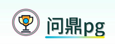 问鼎pg Logo